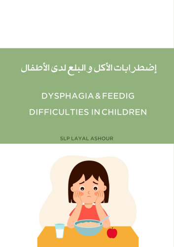 إضطرابات الأكل والبلع لدى الأطفال