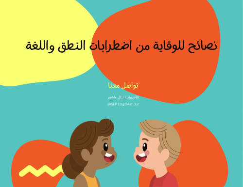 نصائح للوقاية من إضطرابات النطق واللغة