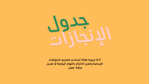 جدول التحفيز للأطفال