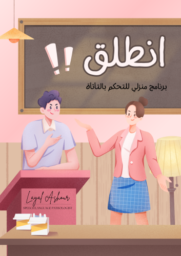 انطلق! (برنامج منزلي للتحكم بالتأتأة)