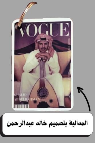 مدالية خالد عبدالرحمن