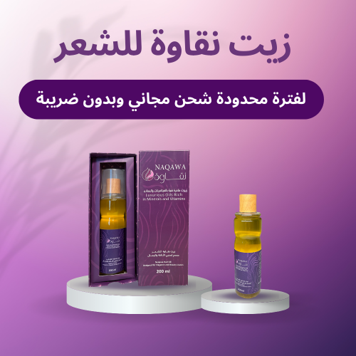 زيت نقاوة للشعر