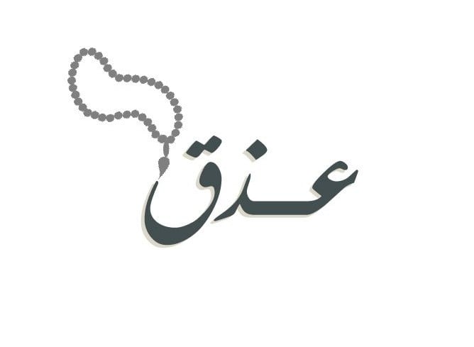 عذق