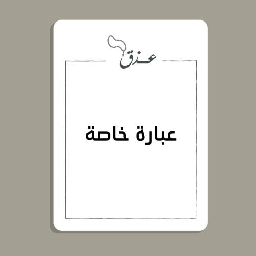 كرت اهداء - عبارة خاصة