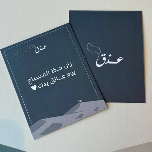 كرت اهداء - زان حظ المسباح يوم عانق يدك