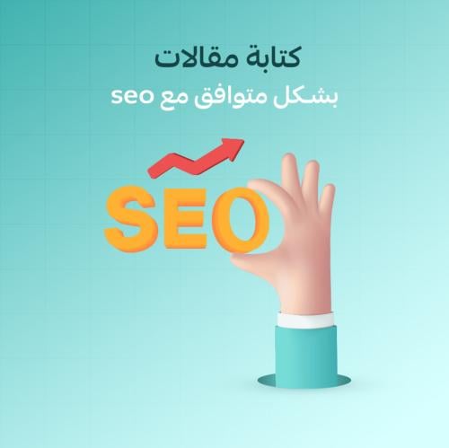 كتابة مقالات بشكل متوافق مع seo
