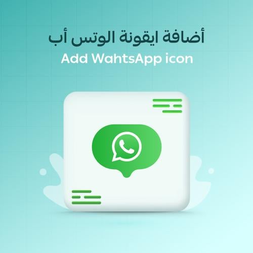 ربط وإضافة أيقونة التواصل عبر واتس اب لمتجرك
