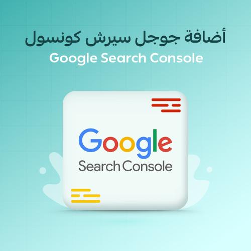 ربط واضافة متجرك ب Google Search Console