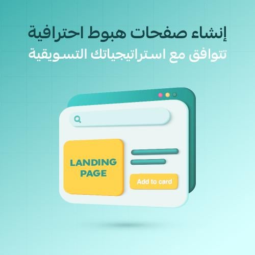 إنشاء صفحات هبوط احترافية تتوافق مع استراتيجيتك ال...