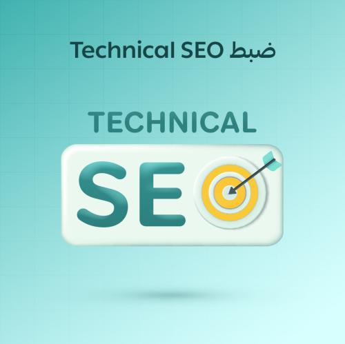 خدمة ضبط Technical SEO لمتجرك الإلكتروني