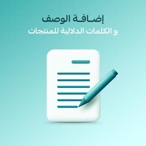 إضافة الوصف والكلمات الدلالية للمنتجات