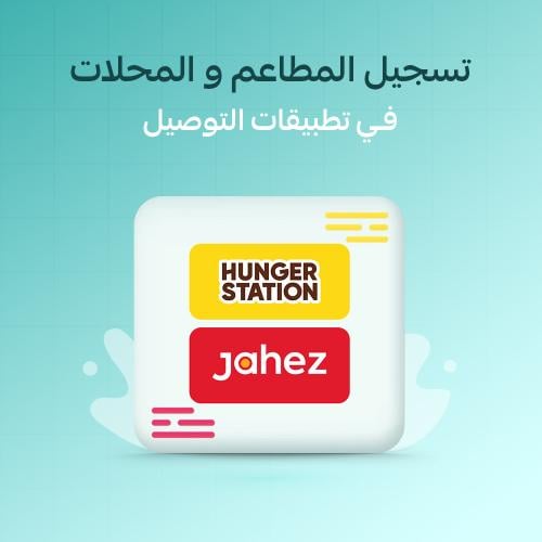 تسجيل المطاعم والمحلات والاسر المنتجة في تطبيقات ا...
