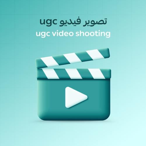 تصوير فيديوهات UGC