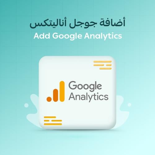 ربط واضافة تطبيق جوجل أناليتكس مع متجرك الالكتروني