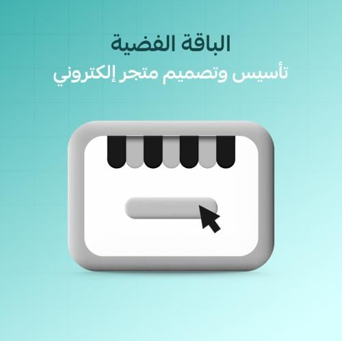 الباقة الفضية - تأسيس وتصميم متجر إلكتروني