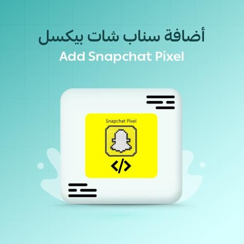 ربط وإضافة سناب بيكسل لمتجرك الالكتروني