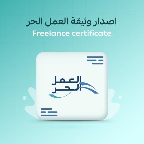 اصدار وثيقة العمل الحر