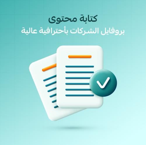 كتابة محتوى بروفايل الشركات بأحترافية عالية