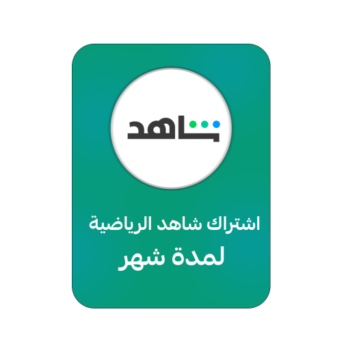 اشتراك شاهد مسلسلات + الرياضة شهري - SHAHED