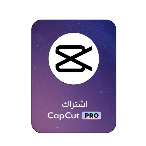 اشتراك CapCut Pro / كاب كات برو