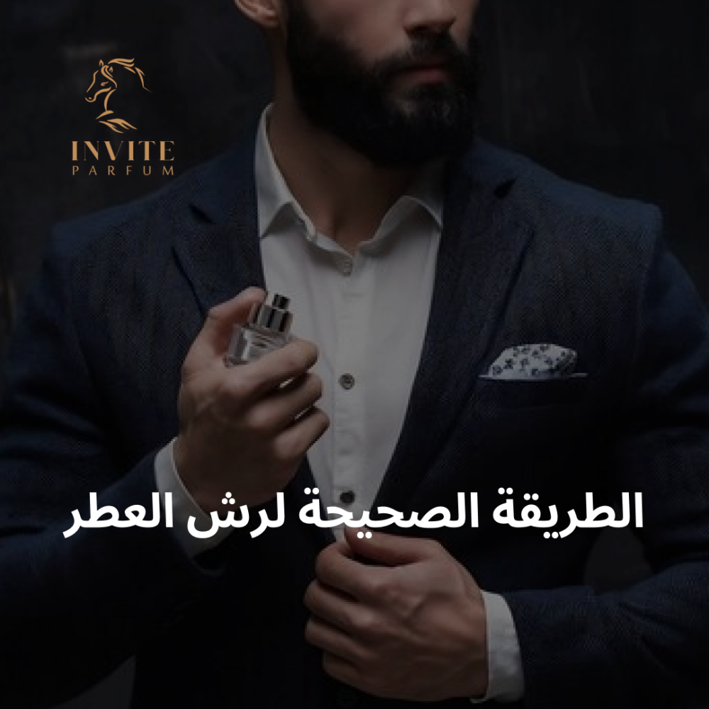 الطريقة الصحيحة لرش العطر