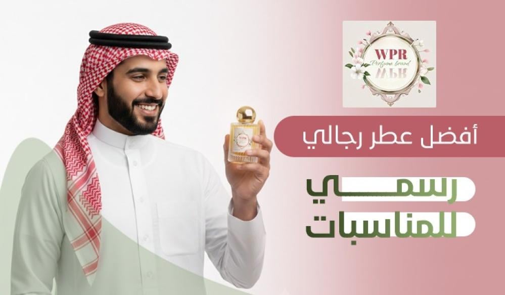 أفضل عطر رجالي رسمي للمناسبات