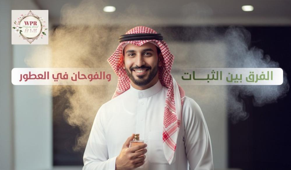 الفرق بين الثبات والفوحان في العطور: أيهما أهم عند اختيار العطر؟