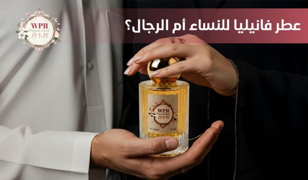 عطر الفانيليا للنساء أم الرجال؟ ولماذا أصبح من أكثر الروائح شعبية في ع