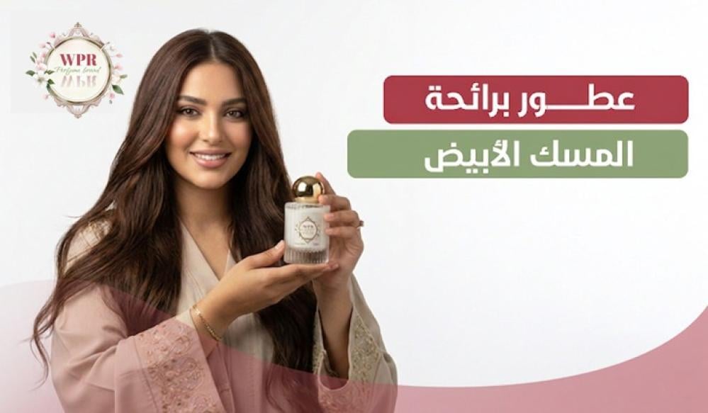 أفضل عطر برائحة المسك الأبيض: عطور ناعمة وثابتة تدوم طويلاً