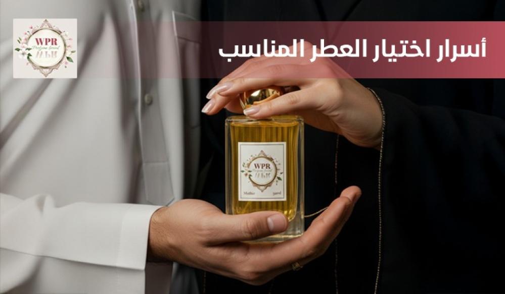 أسرار اختيار العطر المناسب: دليل شامل لاختيار عطر حسب شخصيتك والمناسبة