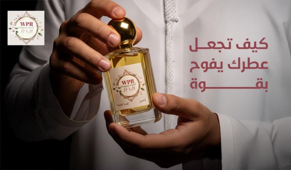 كيف تجعل عطرك يفوح بقوة