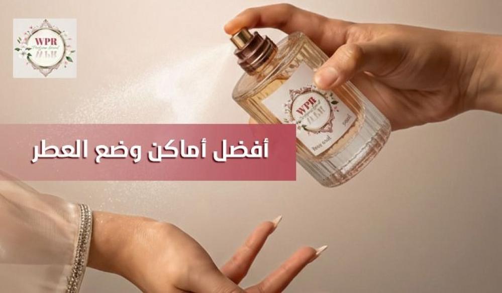 أفضل أماكن وضع العطر لثبات وفوحان يدوم طوال اليوم