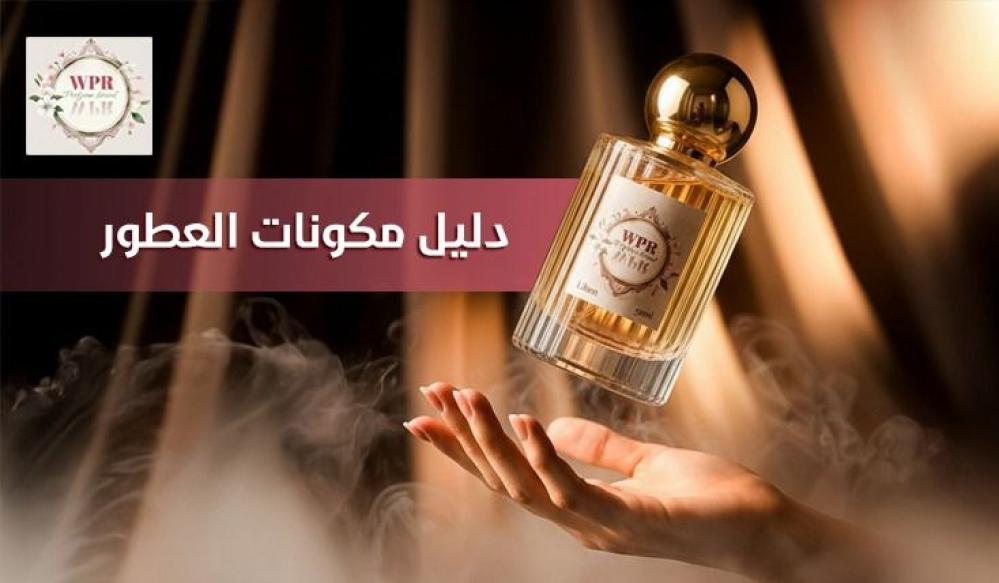 دليل مكونات العطور: تعرف على أسرار تركيب العطر وأنواعه
