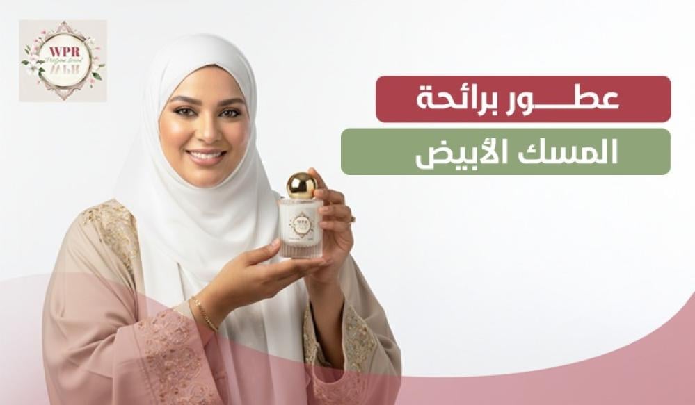 أفضل عطر برائحة المسك الأبيض: عطور ناعمة وثابتة تدوم طويلاً