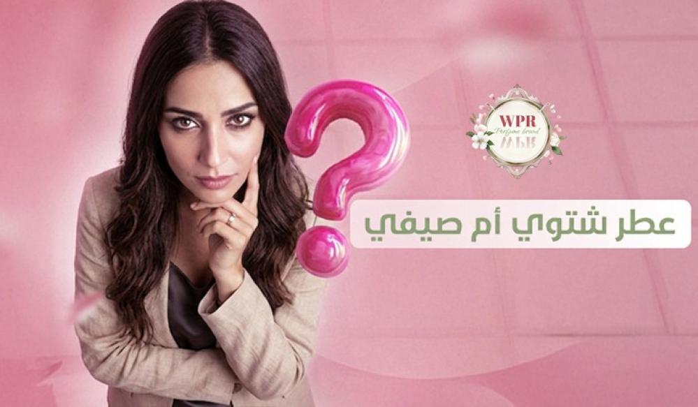 عطر شتوي أم صيفي: كيف تختار العطر المناسب لكل موسم؟