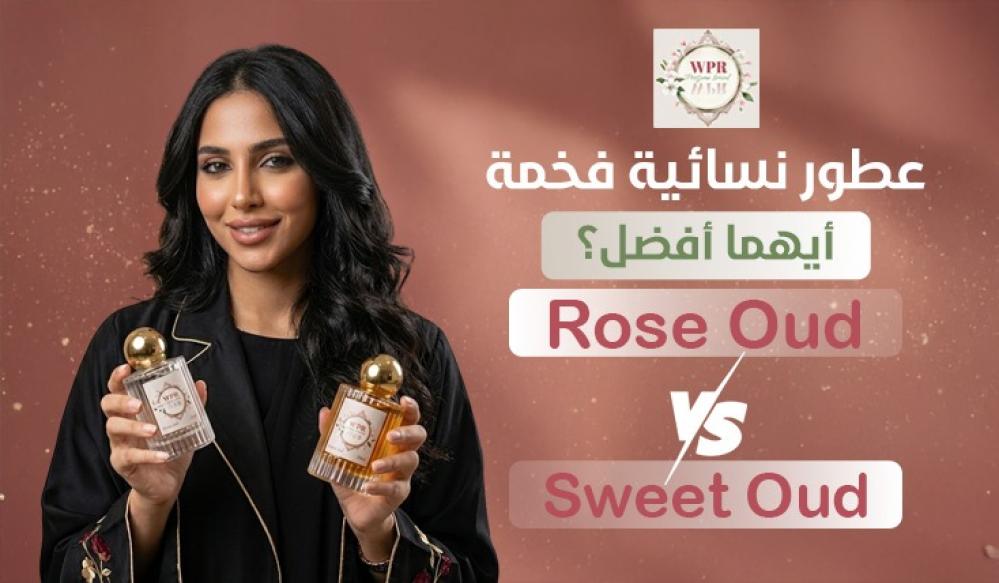 عطور نسائية فخمة