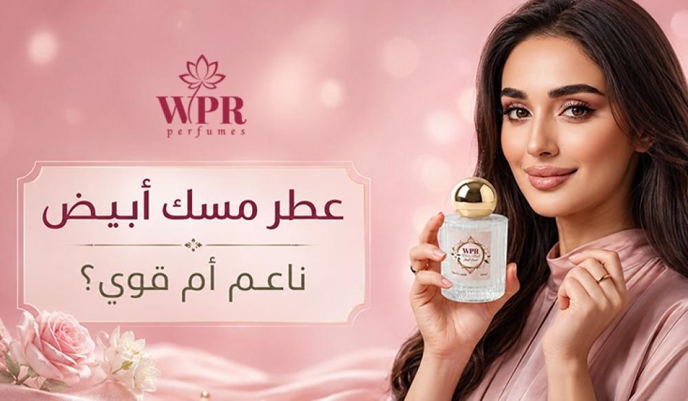 عطر مسك أبيض ناعم أم قوي؟ دليلك لاختيار أفضل نوع حسب شخصيتك