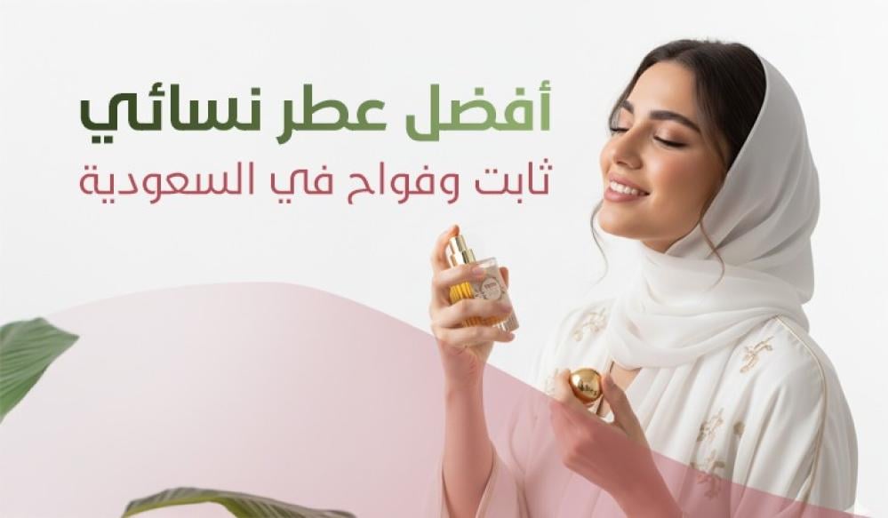 أفضل عطر نسائي ثابت وفواح