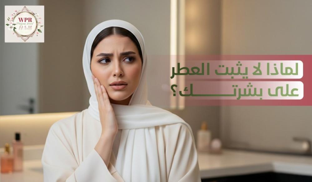 لماذا لا يثبت العطر؟ أفضل طريقة لتثبيت العطر طوال اليوم