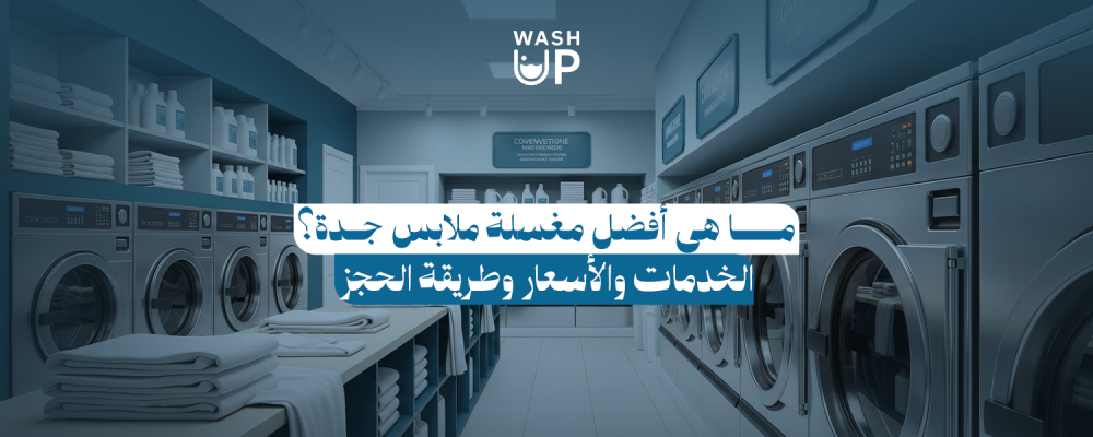 مغسلة ملابس جدة
