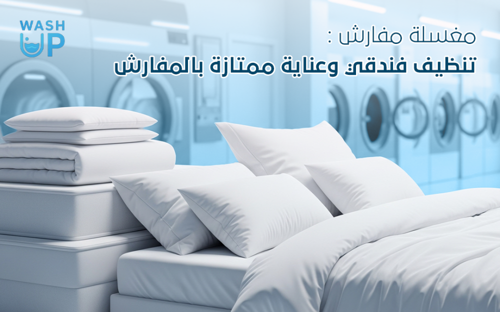 مغسله مفارش