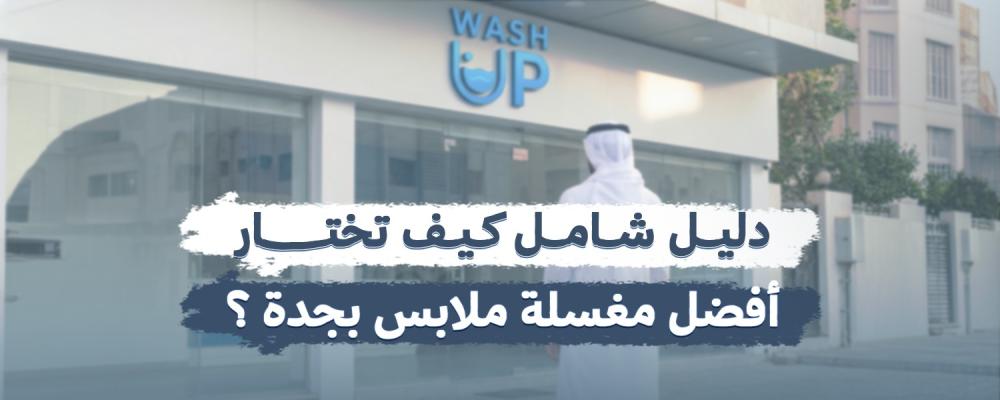 افضل مغسلة ملابس بجدة