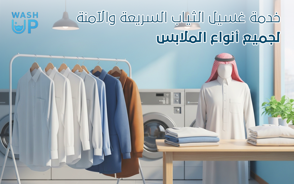 غسيل الثياب