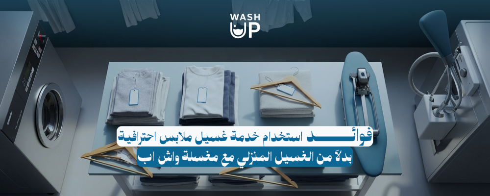 خدمة غسيل ملابس