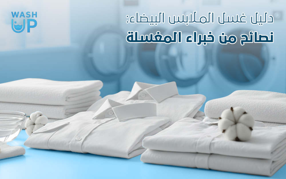 افضل طريقة لغسل الملابس البيضاء