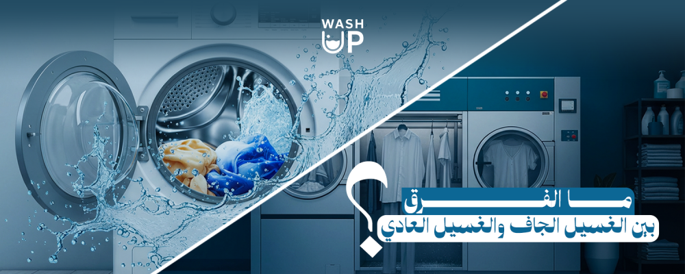 الغسيل الجاف