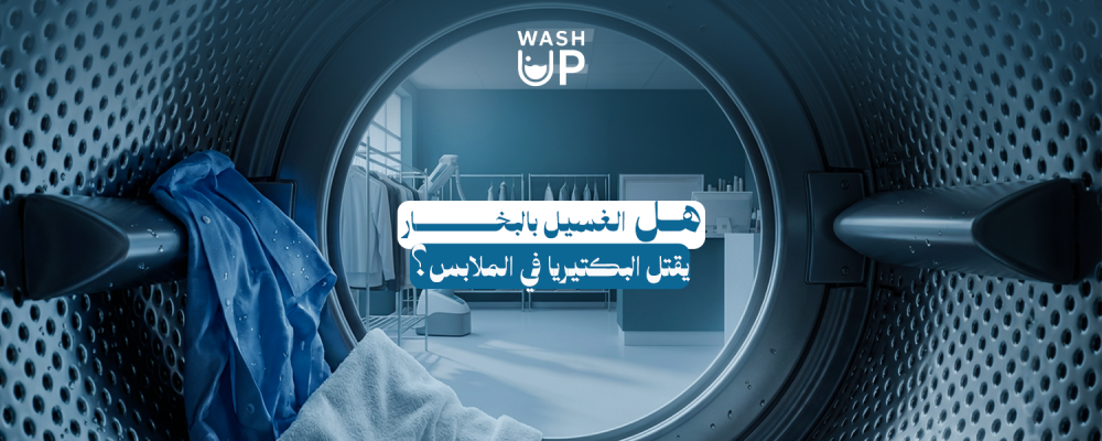 الغسيل بالبخار