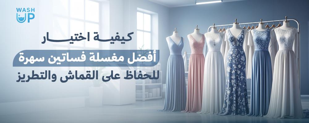 مغسلة فساتين سهرة