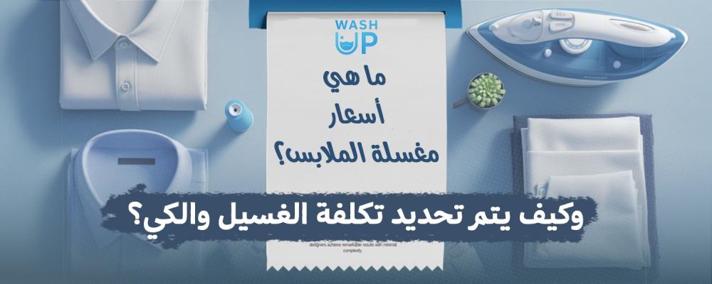 اسعار مغسلة ملابس