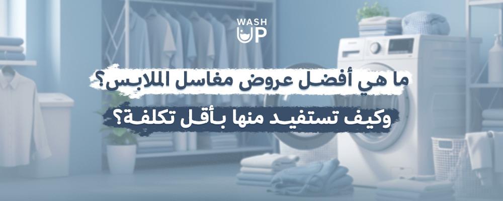 عروض مغاسل الملابس